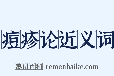 痘疹论近义词是什么意思的图片